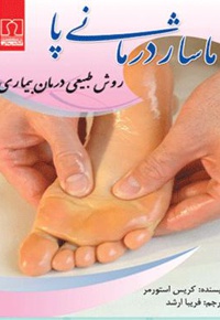 ماساژ درمانی پا